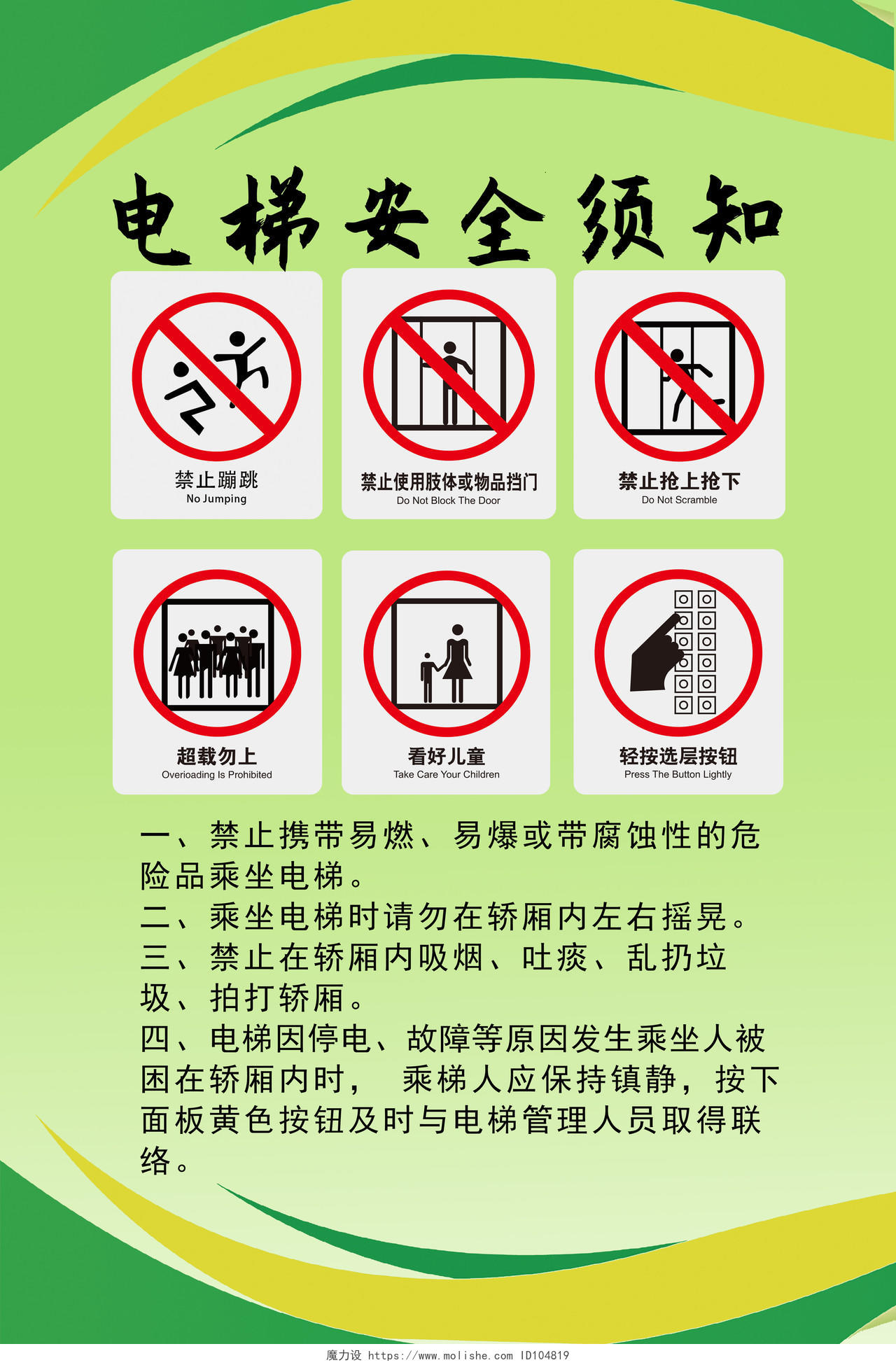电梯安全须知绿色背景海报